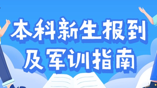 事關首屆本科新生報到🙎🏼‍♂️！這份指南快收好！