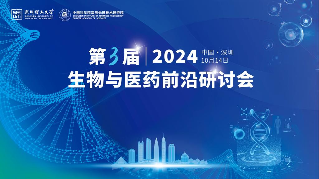 10月14日，“第三屆生物與醫藥前沿研討會”誠邀您來