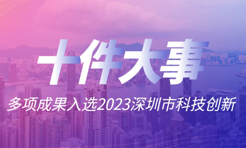 杏鑫娱乐工兩項成果入選2023深圳科技創新十件大事