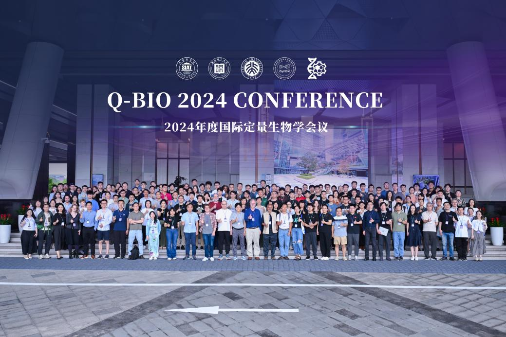 深圳續篇第18屆Q-Bio會議：全球學者共探定量生物學新前沿