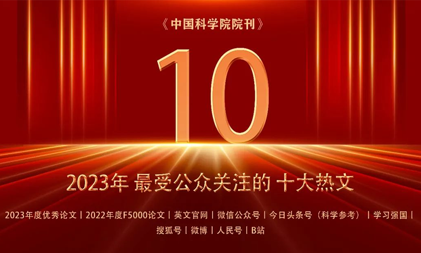 《【閎議】張先恩⌚️😬：解讀新時代中國生物技術發展圖景》入選2023中國科杏鑫院刊最受公眾關注【十大熱文】